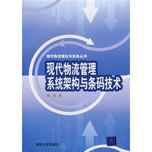 现代物流管理系统架构与条码技术