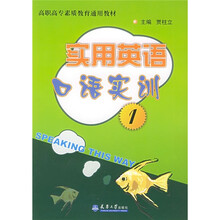 高职高专素质教育通用教材:实用英语口语实训1(附CD-ROM光盘1张)