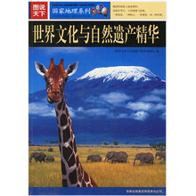 图说天下·国家地理系列:世界文化与自然遗产精华