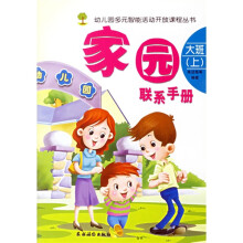幼儿园多元智能活动开放课程丛书:家园联系手册(大班上)