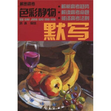 解密高考:色彩静物默写