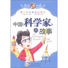 小学生课外阅读丛书：中国科学家的故事