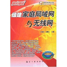 快乐驿站:组建家庭局域网与无线网