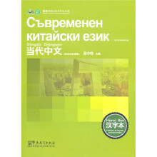 《当代中文》汉字本（保加利亚语版）