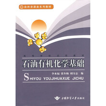 自然资源类系列教材高等学校试用教材:石油有机化学基础