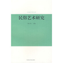 民俗艺术研究