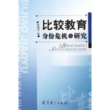 比较教育身份危机之研究