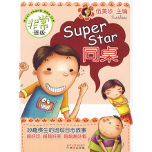 非常班级：Super Star同桌