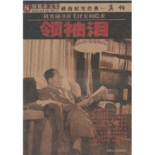权延赤文集8：领袖泪-机要秘书谈毛泽东的隐衷