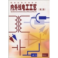职业技能培训教材:内外线电工工艺(第2版)