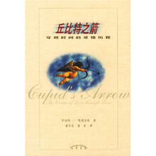 剑桥集粹：丘比特之箭