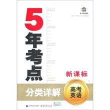 5年考点分类详解:高考英语(新课标)