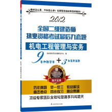 全国二级建造师执业资格考试最后九套题：机电工程管理与实务