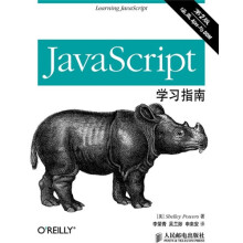 JavaScript学习指南(第2版)
