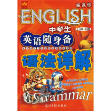 中学生英语随身备·语法详解(课外阅读)