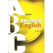 应用英语书系:文秘实用英语