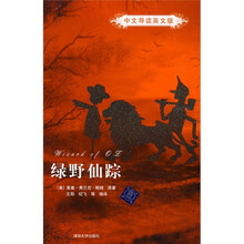 绿野仙踪（中文导读英文版）