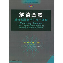 解读金融:成为金融高手的惟一途径