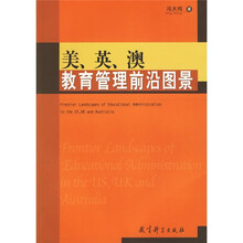 美英澳教育管理前沿图景