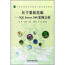 医学数据挖掘--SQL Server2005案例分析(全国高等医药类院校计算机规划教材)