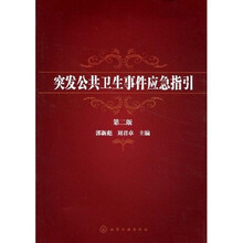 突发公共卫生事件应急指引（第2版）