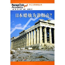 外汇交易教程丛书：日本蜡烛为谁而亮