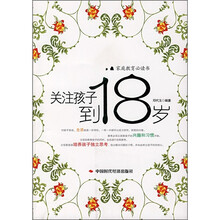 关注孩子到18岁
