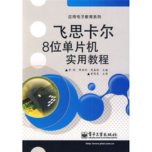 飞思卡尔8位单片机实用教程