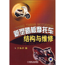 新型踏板摩托车结构与维修
