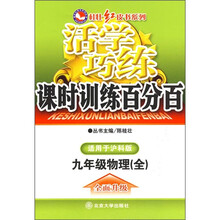 活学巧练:9年级物理(全)(沪科版)