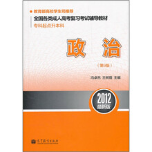 政治（第9版专科起点升本科2012最新版全国各类成人高考复习考试辅导教材）