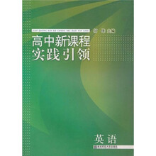 高中新课程实践引领：英语
