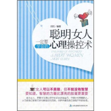 聪明女人一定要学会的心理操控术