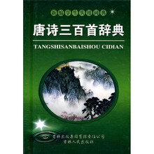 唐诗三百首辞典