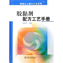 胶黏剂配方工艺手册