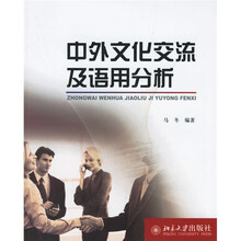 中外文化交流及语用分析