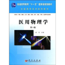 普通高等教育“十一五”国家级规划教材·全国高等医药院校教材：医用物理学（第3版）