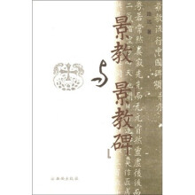 景教与景教碑
