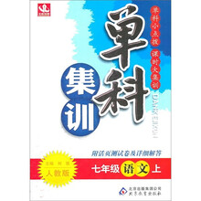 单科集训：语文7年级（上）（人教版）