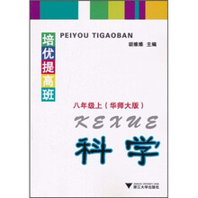 培优提高班：科学（8年级上）（华师大版）