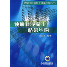 预应力混凝土桥梁结构