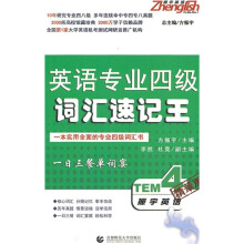 振宇英语:英语专业4级词汇速记王