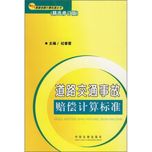 道路交通事故赔偿计算标准