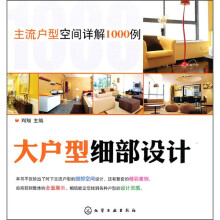 主流户型空间详解1000例:大户型细部设计