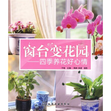 窗台变花园:四季养花好心情