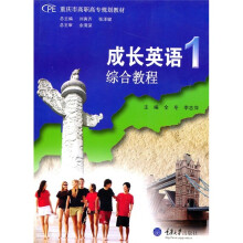 成长英语1综合教程(配教学光盘)