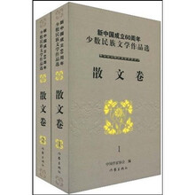 新中国成立60周年少数民族文学作品选:散文卷(套装共2册)
