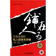 铺在人为：打造金铺的私人投资全攻略