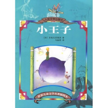 世界儿童文学名著插图本:小王子