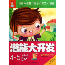 潜能大开发(4-5岁)